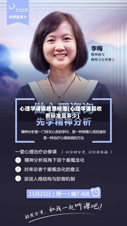 心理学课程收费标准(心理学课程收费标准是多少)-第3张图片