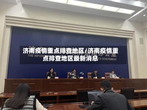 济南疫情重点排查地区/济南疫情重点排查地区最新消息