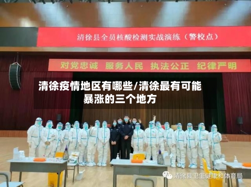 清徐疫情地区有哪些/清徐最有可能暴涨的三个地方