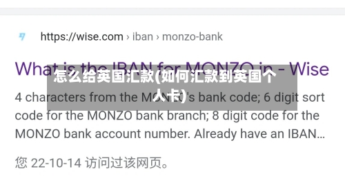 怎么给英国汇款(如何汇款到英国个人卡)-第3张图片