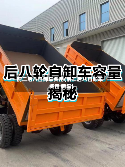 前二后八自卸车费用(前二后八自卸车费用 新车)
