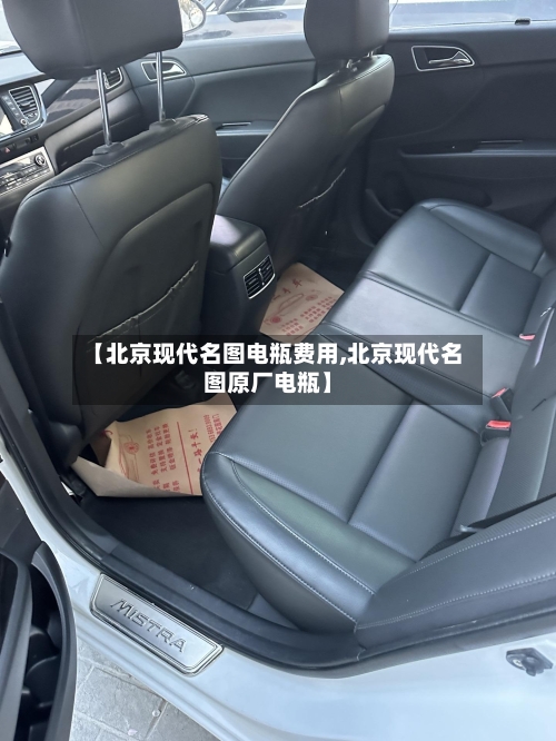 【北京现代名图电瓶费用,北京现代名图原厂电瓶】-第2张图片