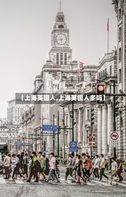 【上海英国人,上海英国人多吗】