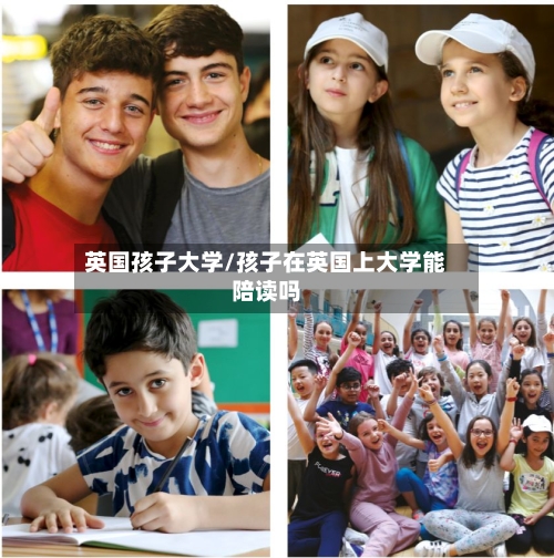 英国孩子大学/孩子在英国上大学能陪读吗