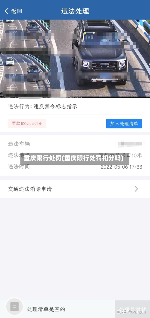 重庆限行处罚(重庆限行处罚扣分吗)-第3张图片
