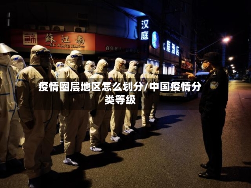 疫情圈层地区怎么划分/中国疫情分类等级-第2张图片