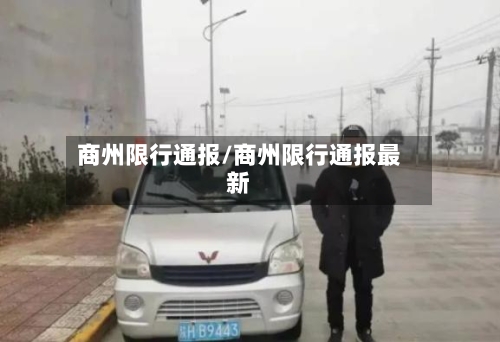 商州限行通报/商州限行通报最新