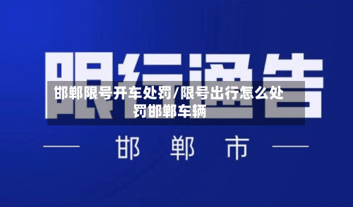 邯郸限号开车处罚/限号出行怎么处罚邯郸车辆-第3张图片