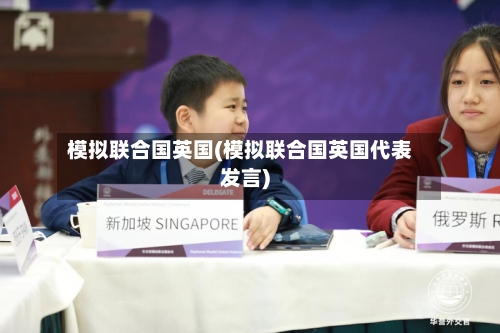 模拟联合国英国(模拟联合国英国代表发言)