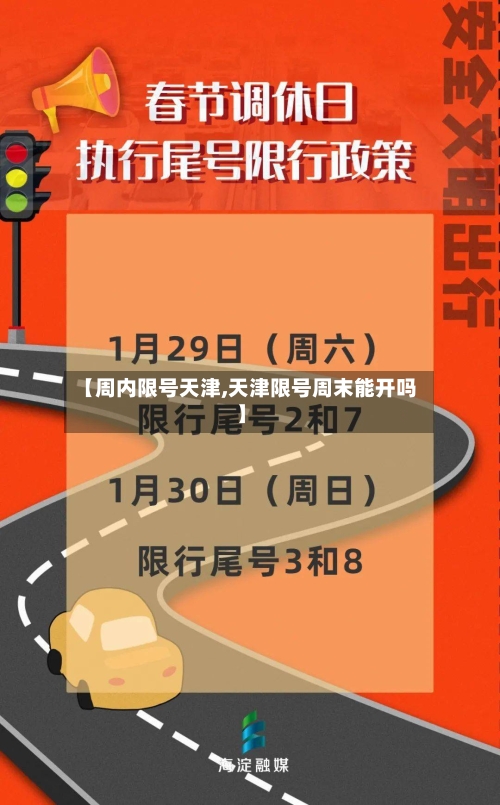 【周内限号天津,天津限号周末能开吗】-第2张图片