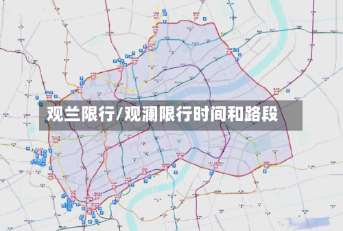 观兰限行/观澜限行时间和路段-第2张图片