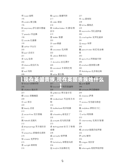 【现在英国贵族,现在英国贵族姓什么】-第3张图片