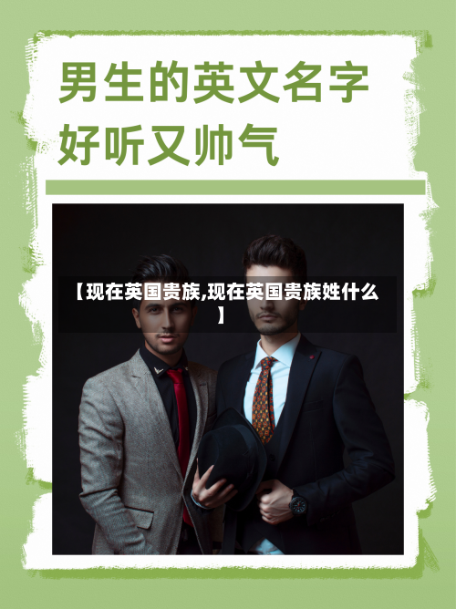 【现在英国贵族,现在英国贵族姓什么】