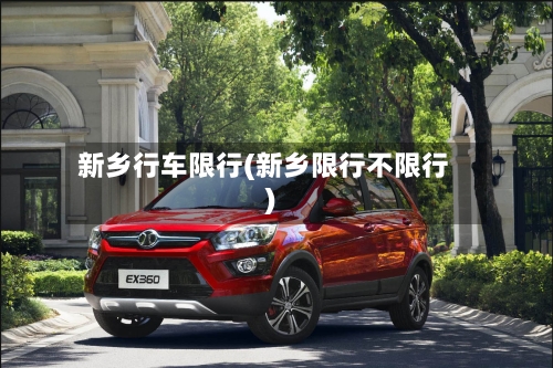 新乡行车限行(新乡限行不限行)