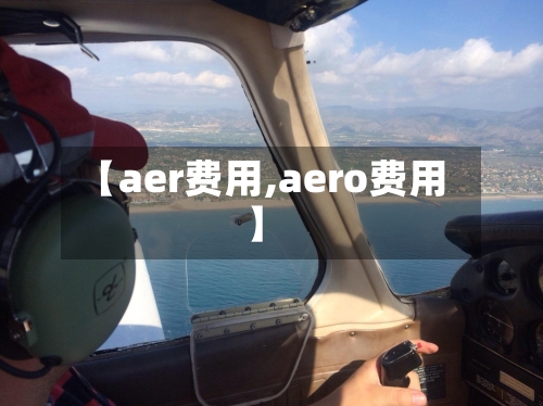 【aer费用,aero费用】-第2张图片