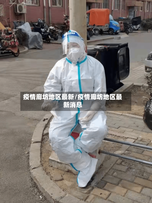 疫情廊坊地区最新/疫情廊坊地区最新消息-第3张图片