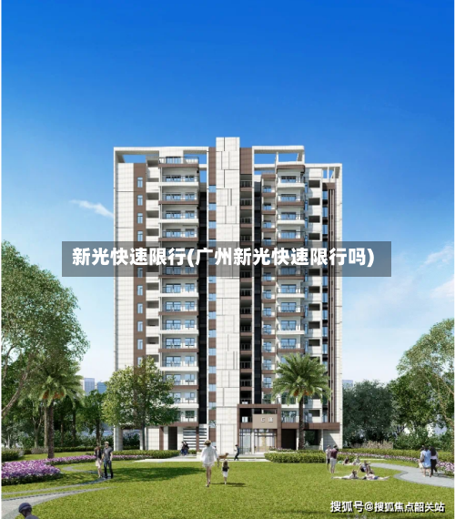 新光快速限行(广州新光快速限行吗)