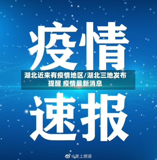湖北近来有疫情地区/湖北三地发布提醒 疫情最新消息