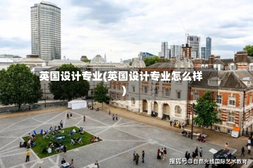 英国设计专业(英国设计专业怎么样)