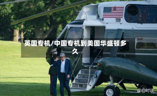 英国专机/中国专机到美国华盛顿多久