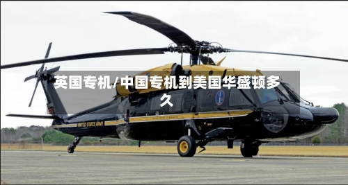 英国专机/中国专机到美国华盛顿多久-第2张图片