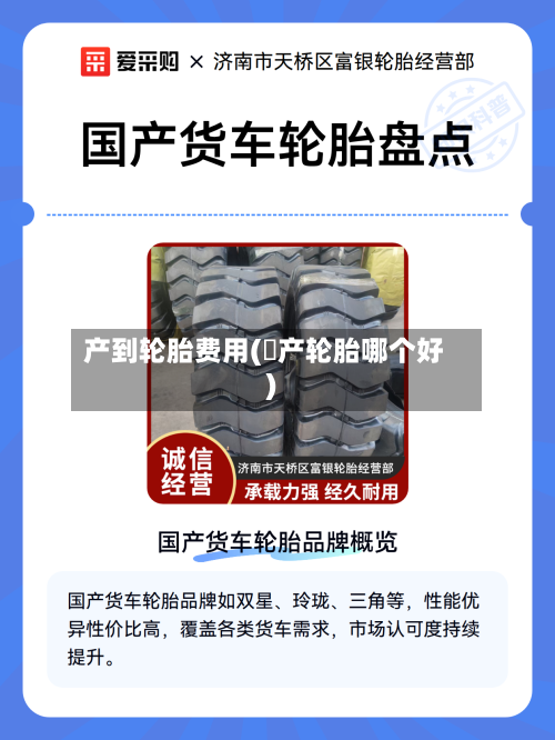 产到轮胎费用(囯产轮胎哪个好)-第3张图片
