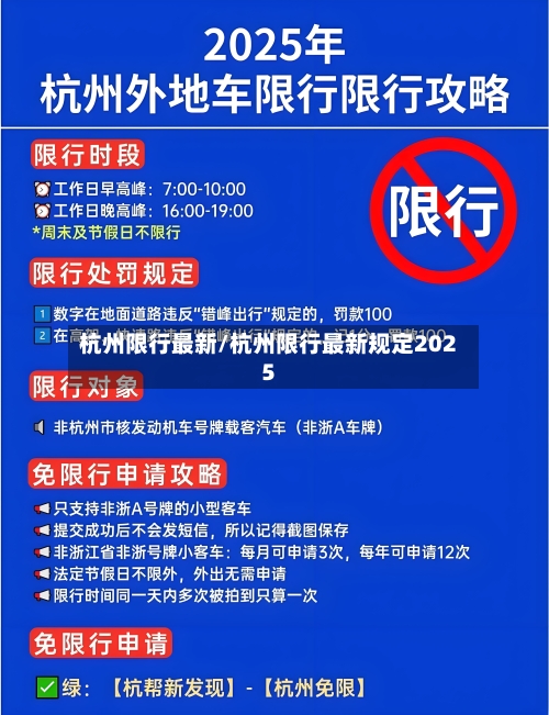 杭州限行最新/杭州限行最新规定2025-第2张图片