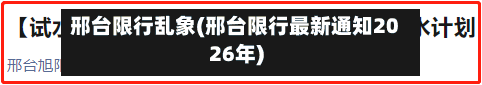 邢台限行乱象(邢台限行最新通知2026年)-第2张图片