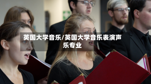 英国大学音乐/英国大学音乐表演声乐专业