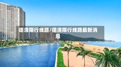 德清限行线路/德清限行线路最新消息-第2张图片