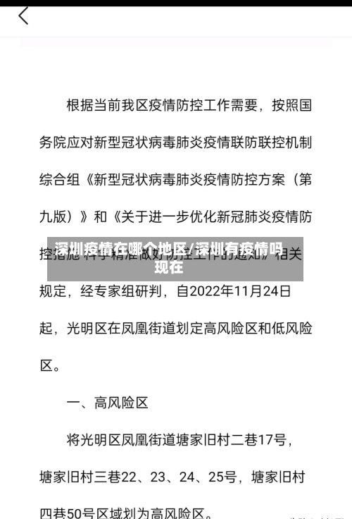 深圳疫情在哪个地区/深圳有疫情吗现在
