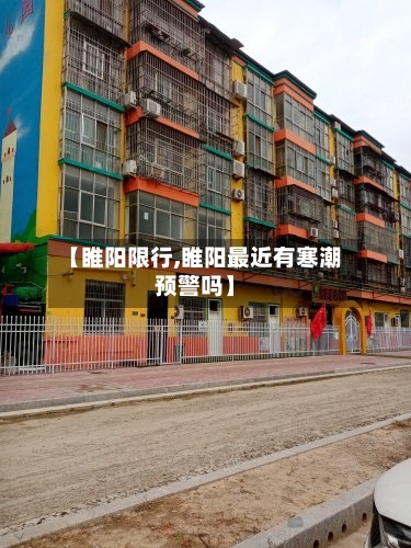 【睢阳限行,睢阳最近有寒潮预警吗】