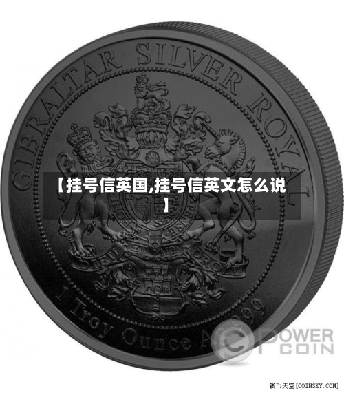 【挂号信英国,挂号信英文怎么说】
