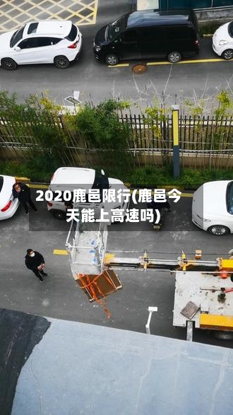 2020鹿邑限行(鹿邑今天能上高速吗)-第2张图片