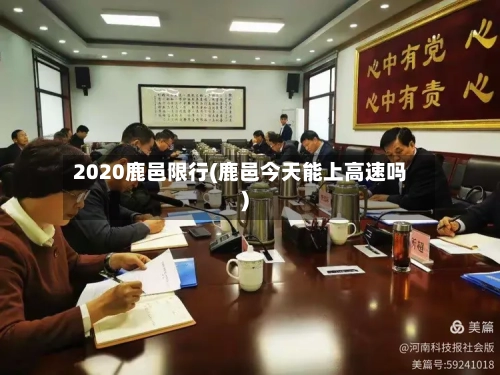 2020鹿邑限行(鹿邑今天能上高速吗)