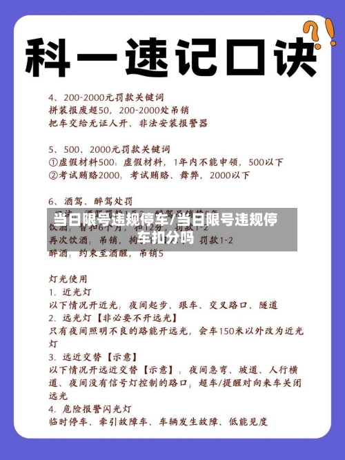 当日限号违规停车/当日限号违规停车扣分吗-第2张图片