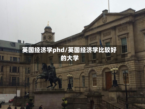英国经济学phd/英国经济学比较好的大学