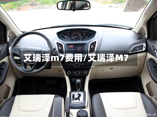 艾瑞泽m7费用/艾瑞泽M7