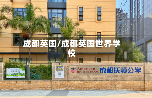 成都英国/成都英国世界学校-第3张图片