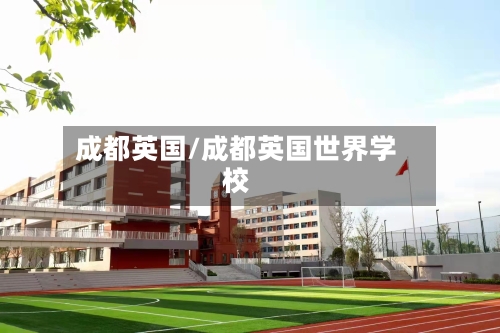 成都英国/成都英国世界学校