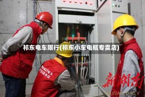 祁东电车限行(祁东小车电瓶专卖店)-第2张图片