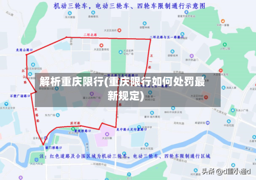 解析重庆限行(重庆限行如何处罚最新规定)