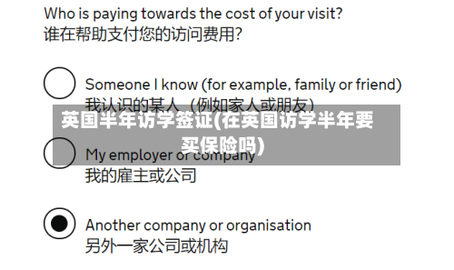 英国半年访学签证(在英国访学半年要买保险吗)