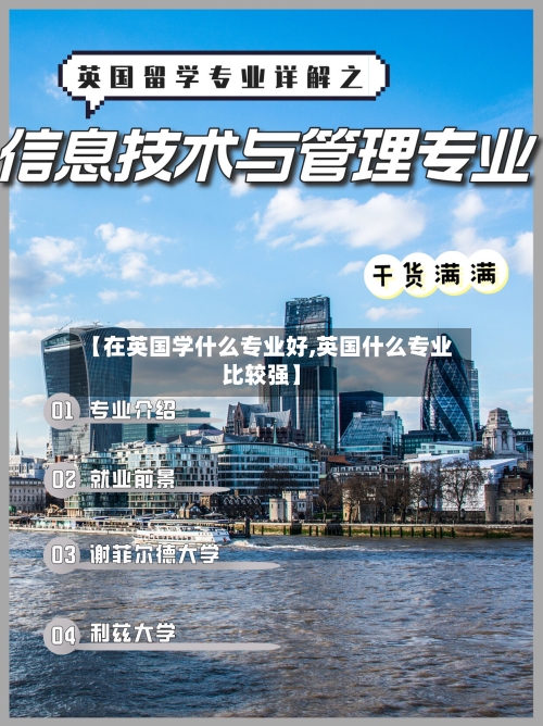 【在英国学什么专业好,英国什么专业比较强】-第3张图片