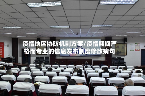 疫情地区协防机制方案/疫情期间严格而专业的信息发布制度修改病句-第2张图片