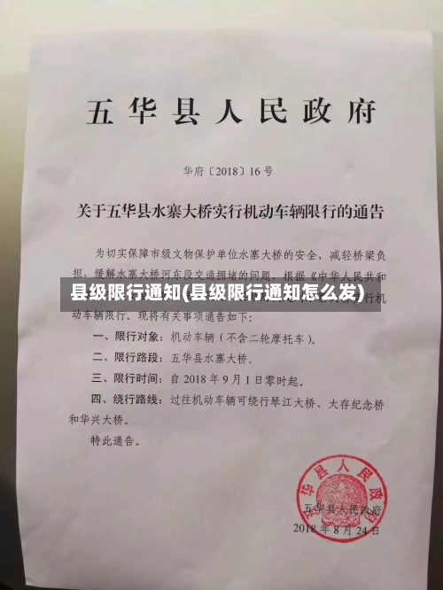 县级限行通知(县级限行通知怎么发)-第3张图片