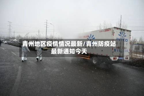 青州地区疫情情况最新/青州防疫站最新通知今天
