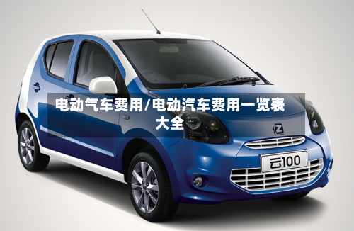 电动气车费用/电动汽车费用一览表大全-第2张图片