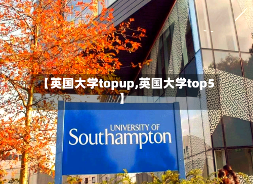 【英国大学topup,英国大学top5】-第2张图片