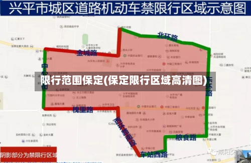 限行范围保定(保定限行区域高清图)-第2张图片